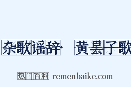 杂歌谣辞·黄昙子歌是什么意思的图片